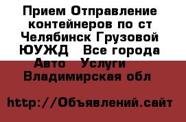 Прием-Отправление контейнеров по ст.Челябинск-Грузовой ЮУЖД - Все города Авто » Услуги   . Владимирская обл.